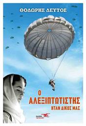 Ο Αλεξιπτωτιστής Ήταν Δικός μας - Υδροπλάνο
