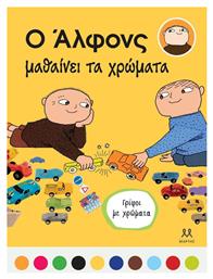 Ο Άλφονς Μαθαίνει - Μάρτης