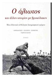 Ο Άλιωτος Και Άλλες Ιστορίες Με Βρυκόλακες - Ροές