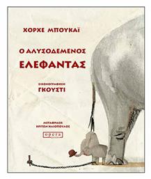 Ο αλυσοδεμένος ελέφαντας, Ένα παραδοσιακό παραμύθι όπως το αφηγείται ο Χόρχε Μπουκάι και το εικονογραφεί ο Γκούστι - Opera