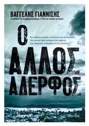 Ο Άλλος Αδερφός - Διόπτρα