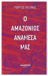 Ο Αμαζόνιος Ανάμεσά μας - Καλέντης