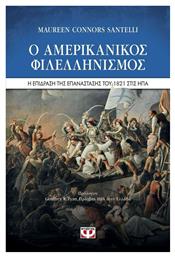Ο αμερικάνικος φιλελληνισμός. Ψυχογιός