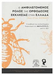 Ο Αμφιλεγόμενος Ρόλος της Ορθοδοξίας στην Ελλάδα (4ος-21ος Αιώνας) - Εκδόσεις iWrite