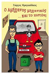 Ο αμήχανος μηχανικός... και το πιστόνι - Οσελότος
