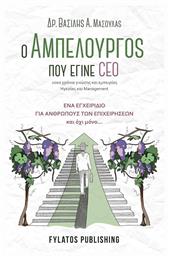 Ο Αμπελουργός που έγινε CEO - Εκδόσεις Φυλάτος