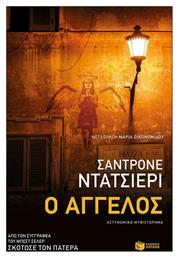 Ο Άγγελος - Πατάκης