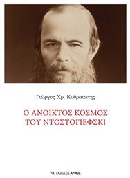 Ο Ανοικτός Κόσμος του Ντοστογιέφσκι - Αρμός