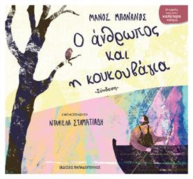 Ο Άνθρωπος Και Η Κουκουβάγια - Εκδόσεις Παπαδόπουλος