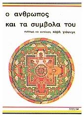 Ο άνθρωπος και τα σύμβολά του - Αρσενίδης