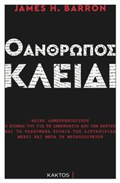 Ο Άνθρωπος Κλειδί, Ηλίας Δημητρακόπουλος, Ο Αγώνας του για τη Δημοκρατία - Εκδόσεις Κάκτος