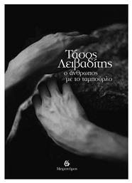 Ο Άνθρωπος Με Το Ταμπούρλο - Μετρονόμος