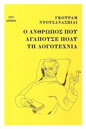 Ο Άνθρωπος Που Αγαπούσε Πολύ Τη Λογοτεχνία - Loggia