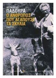 Ο Άνθρωπος που Αγαπούσε τα Σκυλιά, Μυθιστόρημα - Καστανιώτης