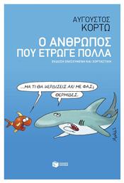 Ο Άνθρωπος που Έτρωγε Πολλά, Έκδοση Ενισχυμένη και Χορταστική - Πατάκης