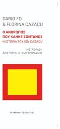 Ο Άνθρωπος Που Κάηκε Ζωντανός - Ακυβέρνητες Πολιτείες