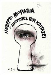 Ο άνθρωπος που κοιτάζει - Οξύ
