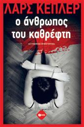 Ο Άνθρωπος του Καθρέφτη - Πατάκης