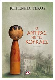 Ο Άντρας με τις Κούκλες - Ψυχογιός