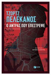 Ο Άντρας που Επέστρεψε - Πατάκης