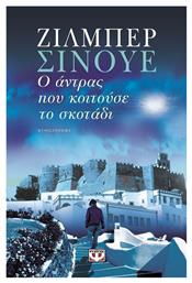 Ο Άντρας που Κοιτούσε το Σκοτάδι, Μυθιστόρημα - Ψυχογιός