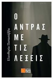Ο Αντρας Τις Λεξεις - Μιχάλης Σιδέρης