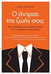Ο Άντρας Της Ζωής Σου; - Πατάκης
