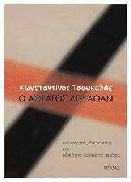 Ο αόρατος Λεβιάθαν, Δημοκρατία, δικαιοσύνη και ηθική στα χρόνια της κρίσης - Πόλις