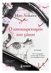 Ο Αποχαιρετισμος του Γατου - Μίνωας