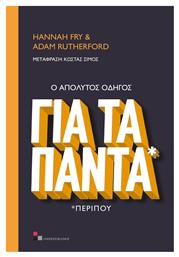 Ο Απόλυτος Οδηγός για τα Πάντα *Περίπου, *Περίπου - Παπασωτηρίου