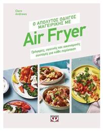 Ο Απόλυτος Οδηγός Μαγειρικής Με Air Fryer Γρήγορες Υγιεινές Και Οικονομικές Συνταγές Για Κάθε Περίσταση - Ψυχογιός