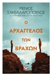 Ο Αρχάγγελος των Βράχων - Ψυχογιός