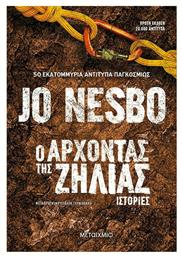 Ο Άρχοντας της Ζήλιας, Ιστορίες - Μεταίχμιο