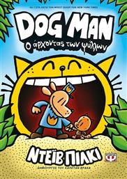 Ο Άρχοντας των Ψύλλων, Dog Man 5 από το GreekBooks
