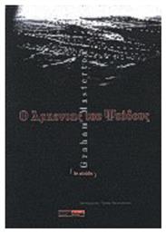 Ο Άρχοντας του Ψεύδους - Οξύ