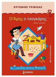 Ο Άρης ο τσαγκάρης - Μίνωας