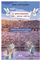Ο Αριστοφάνης με... Άλλα Λόγια, Νεφέλες-Λυσιστράτη-Πλούτος - Αποστακτήριο