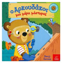 Ο αρκουδάκος μια μέρα μάστορας - Ίκαρος