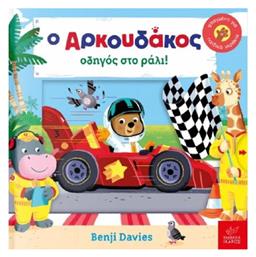 Ο αρκουδάκος οδηγός στο ράλι! - Ίκαρος