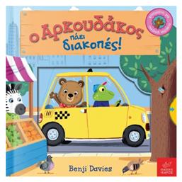 Ο αρκουδάκος πάει διακοπές! - Ίκαρος