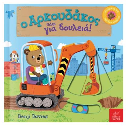 Ο αρκουδάκος πάει για δουλειά! - Ίκαρος