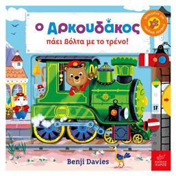 Ο Αρκουδάκος πάει βόλτα με το τρένο! - Ίκαρος