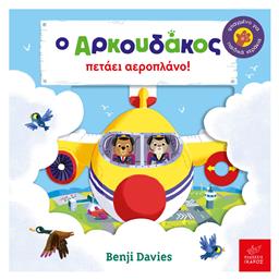 Ο Αρκουδάκος πετάει αεροπλάνο! - Ίκαρος
