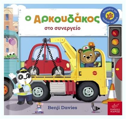 Ο Aρκουδάκος στο Συνεργείο - Ίκαρος