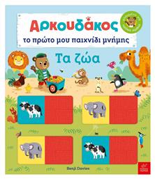Ο Αρκουδάκος το Πρώτο μου Παιχνίδι Μνήμης τα Ζώα - Ίκαρος