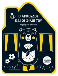 Ο Αρκούδος Και Οι Φίλοι Του Χαρούμενα Σπιτάκια - Εκδόσεις Παπαδόπουλος