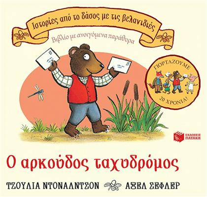 Ο αρκούδος ταχυδρόμος, επετειακή έκδοση 20 χρόνια, Ιστορίες από το δάσος με τις βελανιδιές - Επετειακή έκδοση 20 χρόνια - Πατάκης