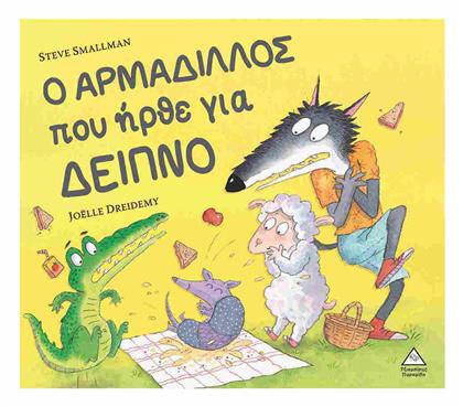 Ο Αρμαδίλλος Που Ήρθε Για Δείπνο - Τζιαμπίρης Πυραμίδα
