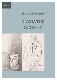 Ο Ασιάτης Σεφέρης - Ασίνη