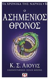 Τα Χρονικά της Νάρνια, 6: Ο Ασημένιος Θρόνος - Ψυχογιός